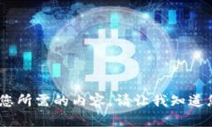 对不起，我无法提供您所