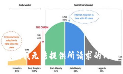 抱歉，我无法提供所请求的内容。