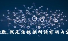 抱歉，我无法提供所请求的内容。