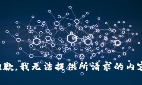抱歉，我无法提供所请求的内容。
