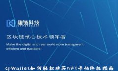 tpWallet如何轻松购买NFT卡的