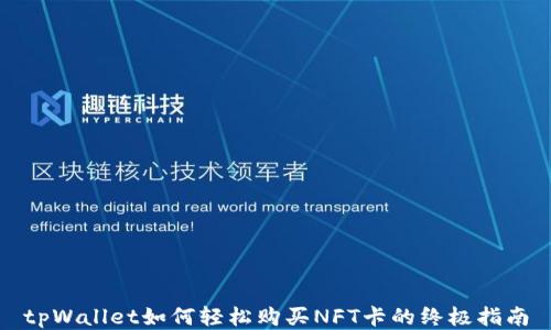 
tpWallet如何轻松购买NFT卡的终极指南