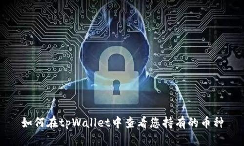 如何在tpWallet中查看您持有的币种