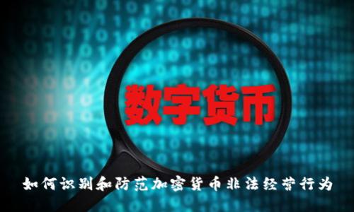 如何识别和防范加密货币非法经营行为