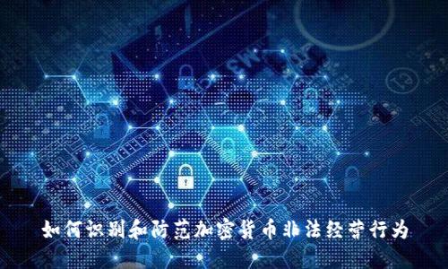 如何识别和防范加密货币非法经营行为
