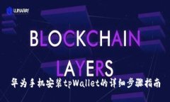 华为手机安装tpWallet的详细步骤指南