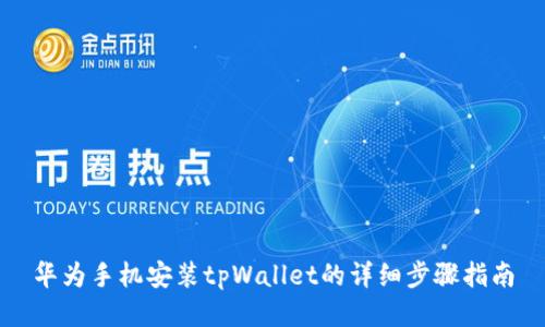 华为手机安装tpWallet的详细步骤指南