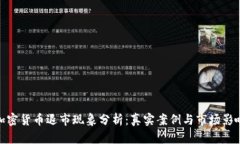加密货币退市现象分析：