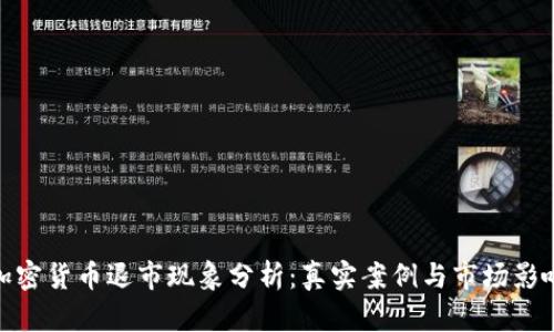 加密货币退市现象分析：真实案例与市场影响