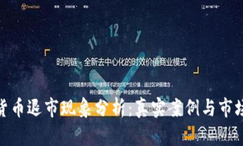 加密货币退市现象分析：真实案例与市场影响