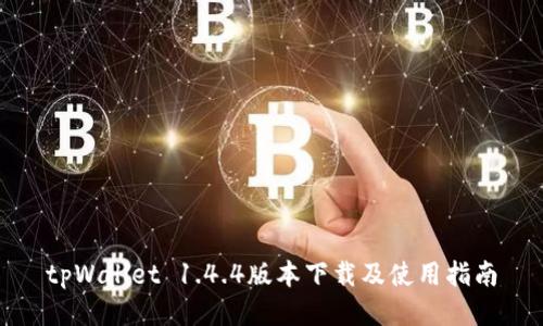 tpWallet 1.4.4版本下载及使用指南
