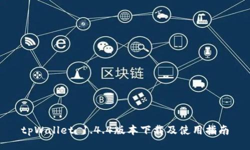 tpWallet 1.4.4版本下载及使用指南