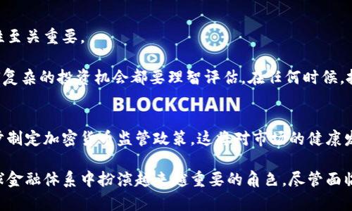 加密货币和区块链交易平台的全面指南/
加密货币, 区块链, 交易平台/guanjianci

在现代金融技术的快速发展中，加密货币和区块链技术的出现引发了全球范围内的关注与讨论。加密货币作为一种新型的数字资产，逐渐被大量投资者和用户所认可。与此同时，区块链技术的去中心化特性为传统金融行业带来了巨大的变革潜力。本文将深入探讨加密货币与区块链交易平台的各个方面，包括其基本概念、发展现状、优势与挑战，以及如何选择合适的交易平台进行投资。

1. 加密货币的基本概念
加密货币是一种基于区块链技术的数字货币，它使用加密技术来保证交易的安全性和隐私性。与传统法定货币不同，加密货币是去中心化的，意味着不存在中央银行或监控机构来控制它们的发行与交易。比特币是最早的也是最著名的加密货币，于2009年由一个化名为中本聪的个人或团体创立。

加密货币的特性使其成为投资者感兴趣的对象。首先，加密货币的交易往往比传统金融系统更为迅速。其次，因其去中心化特点，用户在进行交易时不必担心外部干预。此外，加密货币的总量通常是有限的，这种稀缺性使得许多加密货币（如比特币）的市场价值在过去几年中一路攀升。

2. 区块链技术的核心原理
区块链技术是加密货币得以存在的基础，它是一种分布式账本技术。区块链的每一个“区块”都包含一组交易记录，并通过密码学手段与前一个区块相连。这样一来，区块链就形成了一条长长的链，确保所有的交易都是不可篡改的。

区块链的另外一个重要特性是透明性。虽然每个用户的身份保持匿名，但所有的交易记录在网络中都是公开可查的。用户可以通过区块链浏览器查看任何一笔交易的详细信息，从而增强了系统的透明度和安全性。此外，区块链还具有高抗攻击性，任何试图恶意篡改交易记录的行为都需要控制超过50%的网络节点，这在实际操作中几乎是不可能的。

3. 加密货币交易平台的功能与选择
加密货币交易平台是用户买卖加密货币的地方。这些平台不仅提供交易服务，还是市场价格形成、流动性提供和资产管理的重要场所。用户在选择交易平台时，需要考虑多个因素，如安全性、交易费率、用户体验和所支持的货币种类等。

在安全性方面，选择具有良好声誉、采用强大安全措施的平台是至关重要的。许多平台还提供双重认证、冷钱包存储等功能以保护用户资产。此外，庞大的交易费用和隐性费用也是用户需关注的点，一些平台可能会收取较高的提现费或交易费，因此深入了解这些费用机制并对比多个平台显得尤为重要。

4. 加密货币的投资优势
加密货币投资有其独特的优势。首先，其高度的流动性使得投资者能够迅速买卖各种资产。相较于传统金融市场，加密货币市场的24/7交易机制为投资者提供了灵活的投资机会。其次，由于加密货币的波动性极高，投资者有机会在短期内获得可观的收益。

此外，加密货币投资的去中心化特性使得其不容易受到政府干预和经济危机的影响。在某些情况下，当传统货币贬值时，加密货币的需求可能反而会增加，从而抵御通货膨胀的风险。最后，随着区块链技术逐渐被接受和应用，许多加密项目在不断的创新和发展，为投资者提供了良好的成长潜力和机会。

5. 加密货币市场的挑战与风险
然而，投资加密货币也并非毫无风险。市场的波动性使得加密货币价格可能大幅波动，这对短期投资者来说尤为危险。此外，由于加密货币市场相对年轻，监管规则尚未完善，投资者可能面临法律风险和资金安全问题。

此外，技术上的缺陷或黑客攻击也可能导致用户资产的损失。虽然许多交易平台声称其安全措施非常强大，但历史上仍有人因受到攻击而损失惨重。因此，投资者在参与交易之前，务必做好风险评估并采用相关的风险管理策略。

常见问题
1. 加密货币与区块链的区别是什么？
加密货币和区块链通常被同时提及，但其实它们是两个不同的概念。加密货币是建立在区块链技术之上的一种数字资产，区块链则是一种记录交易和信息的技术。简单来说，加密货币是数字货币，而区块链是实现这些货币的底层技术。

区块链是一种去中心化的网络，它确保交易的透明性和安全性；而加密货币则利用这一技术提供交换价值的能力。例如，比特币就是一种加密货币，而产生比特币的过程则依赖于区块链技术。所以，所有的加密货币都建立在区块链技术上，但并非所有的区块链都专门用于加密货币的交易。

2. 使用加密货币交易平台需要注意什么？
使用加密货币交易平台时，用户需要关注多方面的注意事项。首先，平台的安全性是首要考虑因素，选择知名且信誉良好的平台，可以有效降低资产被盗的风险。其次，对平台的交易费用进行仔细对比，以查找最优方案。

另外，用户需关注用户体验和客户服务。如果平台的操作复杂或客服响应不及时，可能会造成不必要的麻烦。了解平台的交易方式及结果对用户的投资决策也极为重要。最后，任何交易的风险都是存在的，因此在投资前进行详细的市场研究及风险评估是必不可少的。

3. 什么是加密货币钱包？如何选择？
加密货币钱包是用于存储和管理加密货币的工具。这些钱包可以是硬件、软件或在线服务，用户可以用它们来发送和接收加密货币。选择合适的钱包时，首要考虑因素是安全性，不同钱包的安全措施和存储方式各不相同。

硬件钱包通常被认为是最安全的存储方式，它们保持离线状态以防止网络攻击；而软件钱包则相对便捷，但需要强而有力的安全措施以保护私钥。用户也应该考虑钱包的使用便利性及其兼容性，确保钱包能够支持他们所持有的不同加密货币。最后，一些钱包提供额外的功能，比如实时交易监控或资产分析，用户可以根据自己的需求进行选择。

4. 如何避免加密货币投资骗局？
在加密货币市场中，投资骗局层出不穷，投资者需要多加警惕以避免落入圈套。首先，应避免那些承诺高额回报的项目，通常高回报与高风险相伴随，仔细验证项目的真实性至关重要。

其次，研究项目的团队背景和技术白皮书，确保其具有一定的合法性和可行性。此外，参与社区讨论和关注专业媒体的报道，可以获取更多第一手信息。最后，保持冷静，任何复杂的投资机会都要理智评估。在任何时候，投资者都应遵循投资的“原则”—只投资自己能承受损失的资金，并在投资过程中进行充分的风险评估。

5. 加密货币的发展前景如何？
在未来的几年中，加密货币有望进一步发展与演变。如今，越来越多的企业和金融机构开始研究和接受加密货币，这一趋势将促进整体市场的成熟。此外，各国政府也在逐步制定加密货币监管政策，这将对市场的健康发展起到至关重要的作用。

随着区块链技术应用范围的扩展，包括供应链管理、版权保护等多个领域，都有可能加速对加密货币及其底层技术的采用。总之，加密货币作为金融科技的一部分，将在全球金融体系中扮演越来越重要的角色。尽管面临一定的挑战，但市场前景仍然充满希望，吸引着越来越多的投资者加入这一领域。