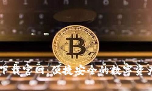 tpWallet下载官网：便捷安全的数字资产管理平台