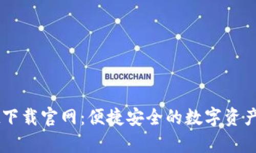 tpWallet下载官网：便捷安全的数字资产管理平台