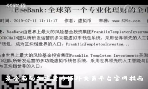 最全面的加密货币海外交易平台官网指南