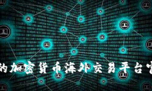 最全面的加密货币海外交易平台官网指南