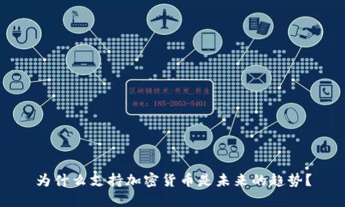 为什么支持加密货币是未来的趋势？