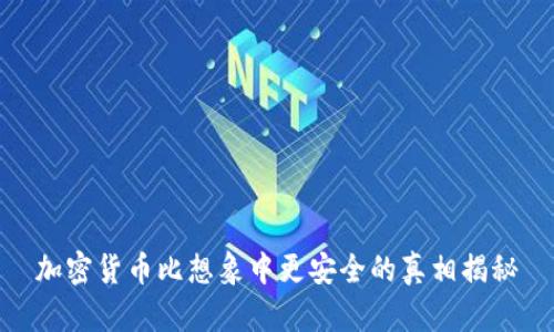 加密货币比想象中更安全的真相揭秘