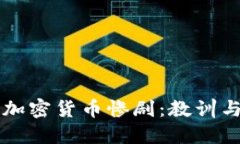 韩国加密货币惨剧：教训与反思