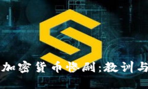 韩国加密货币惨剧：教训与反思