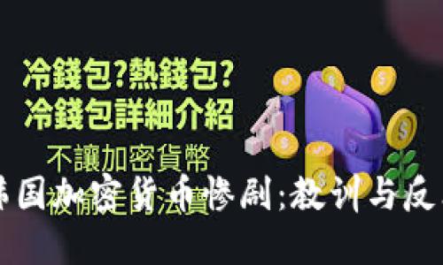 韩国加密货币惨剧：教训与反思