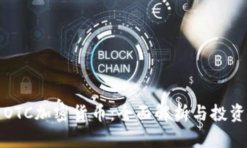 场内OTC加密货币：全面解析与投资指南