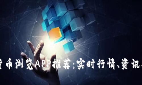 最佳加密货币浏览APP推荐：实时行情、资讯及安全交易