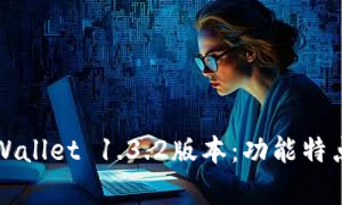 全面解析tpWallet 1.3.2版本：功能特点与使用指南