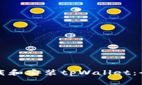 如何下载和安装tpWallet：全面指南
