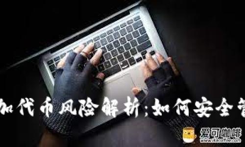 tpWallet添加代币风险解析：如何安全管理数字资产