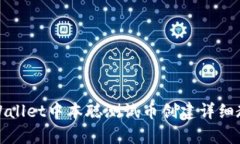 tpWallet中本聪测试币创建详细教程