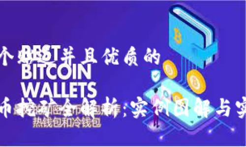 思考一个贴近并且优质的

加密货币挖矿全解析：实例图解与实操指南