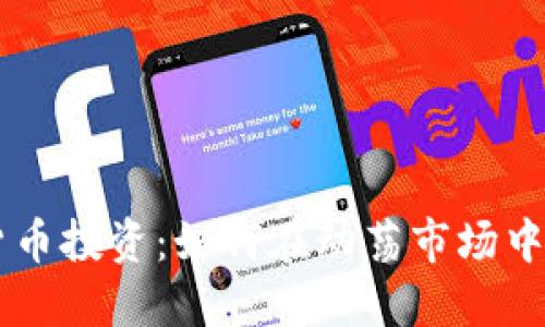 多元化加密货币投资：如何在动荡市场中找到稳定收益