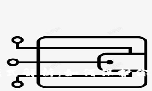 加密货币专利模式解析：如何保护你的数字资产创新