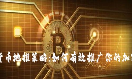 加密货币地推策略：如何有效推广你的加密项目