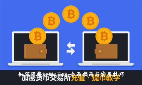 如何下载tpWallet：全面指南与实用技巧