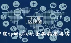 如何下载tpWallet：全面指南与实用技巧