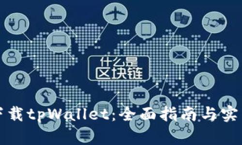 如何下载tpWallet：全面指南与实用技巧
