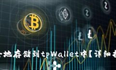 NFT币如何安全地存储到tpWallet中？详细指南及常见