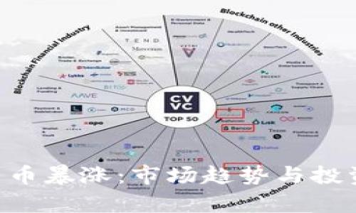 BTT加密货币暴涨：市场趋势与投资机会解析