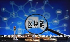 如何绑定tpWallet：详细步骤与常见问题解答