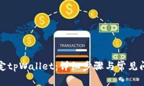 如何绑定tpWallet：详细步骤与常见问题解答