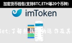 tpWallet：了解热钱包的运作及其安全性