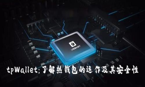 tpWallet：了解热钱包的运作及其安全性
