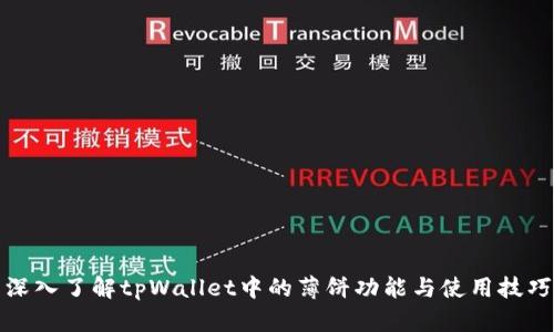 深入了解tpWallet中的薄饼功能与使用技巧