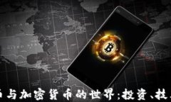 深入了解货币与加密货币的世界：投资、技术与