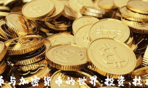 
深入了解货币与加密货币的世界：投资、技术与未来趋势