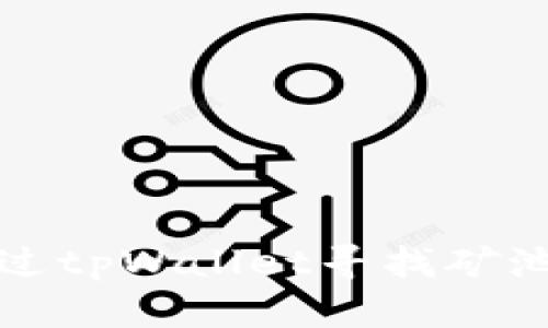 如何通过tpWallet寻找矿池并盈利