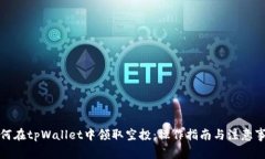 如何在tpWallet中领取空投：操作指南与注意事项
